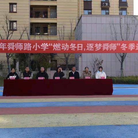 “燃动冬日，逐梦舜师”——单县舜师路小学二年级冬季运动会