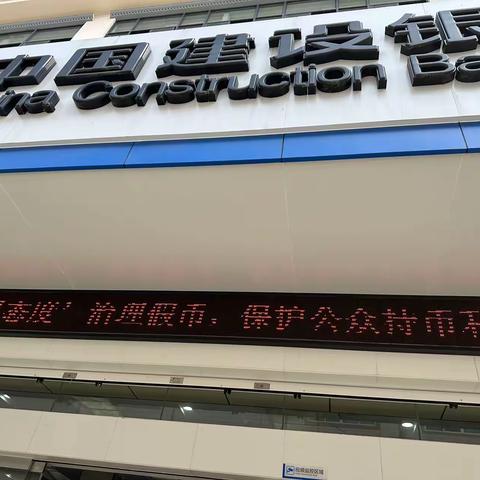 西畴建行积极开展反假货币宣传活动