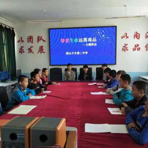 《珍爱生命，远离毒品》主题班会团山子乡第二中学