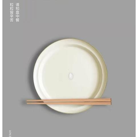 珍惜粮食 拒绝浪费 从我做起