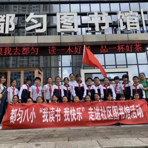 都匀八小“我读书 我快乐”主题读书活动