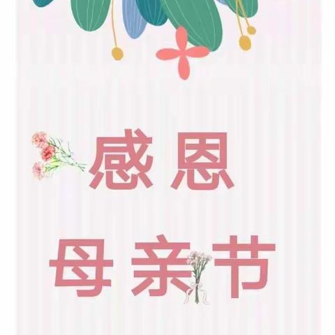 感恩母亲节——博兴县第一小学附属幼儿园（校内）中四班“庆祝母亲节”活动