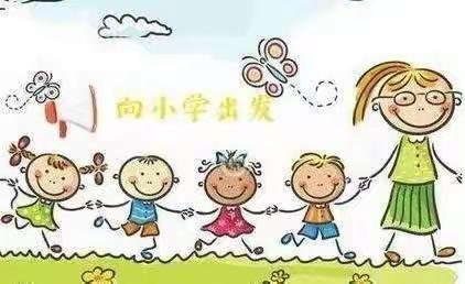 “小学初体验，衔接促成长”----石嘴山市星海小学幼小衔接一日常规观摩活动