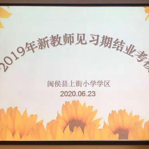 磨砺成长 初绽光芒——记闽侯县上街小学学区2019年幼儿园新教师见习期结业考核活动