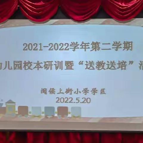 上街学区幼儿园校本研训暨“送教送培”活动报道