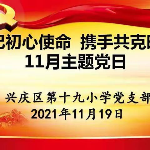 【尚美十九·党建】“牢记初心使命 携手共克时艰”主题党日