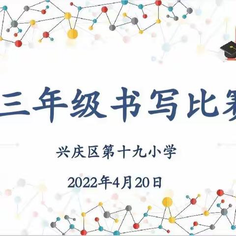 【尚美·教研】“喜迎二十大，铸牢中华民族共同体意识”规范书写比赛