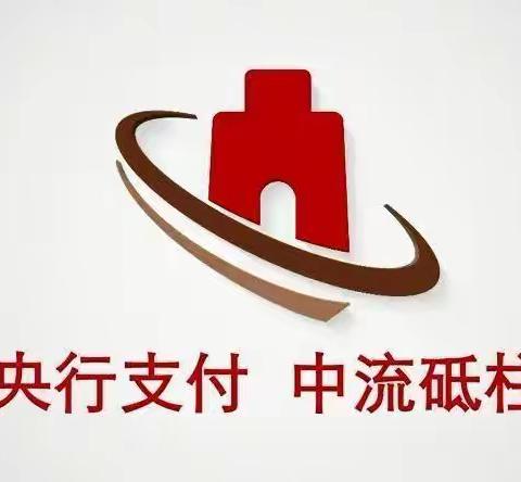 央行支付，中流砥柱