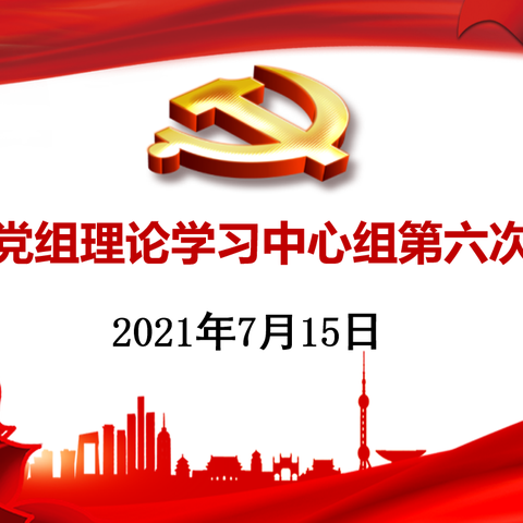 市海航局召开2021年度理论学习中心组第六次集中（扩大）学习研讨会