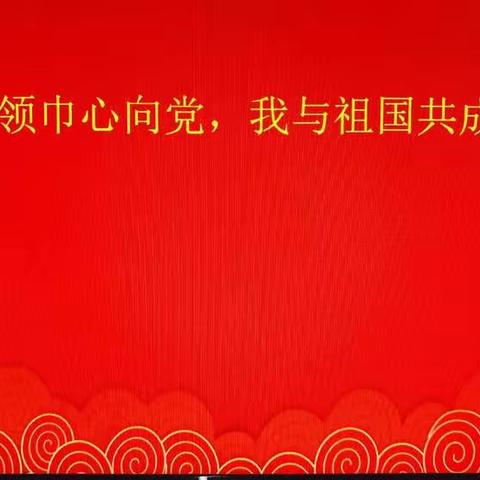 “红领巾心向党，我与祖国共成长”——鄢陵县人民路小学二（七）班“超越”小队与“梦想”小队活动纪实