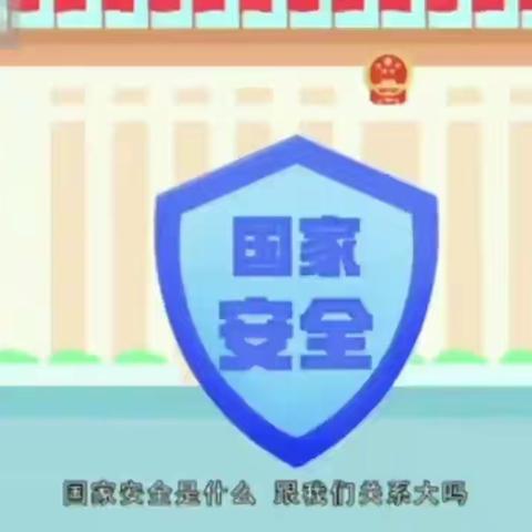 4.15国家安全日