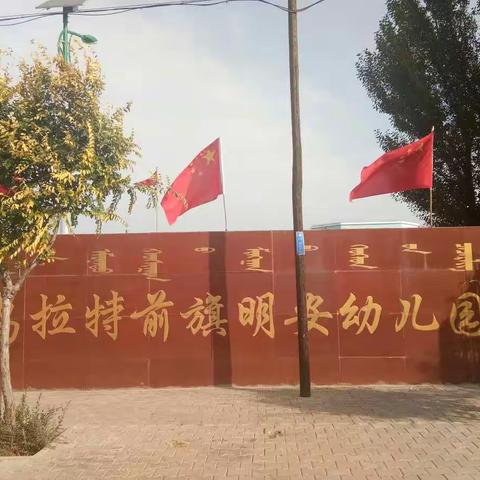 《童心共筑中国梦 ，师幼同颂祖国情》――乌拉特前旗明安幼儿园喜迎国庆主题活动