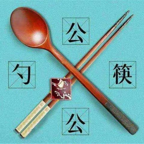 “公勺公筷”，你准备了吗？