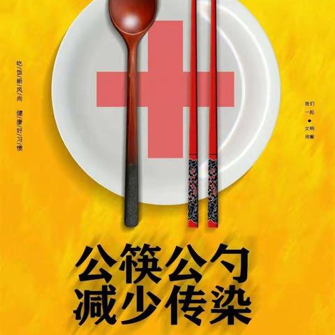 “使用公勺公筷”倡议书