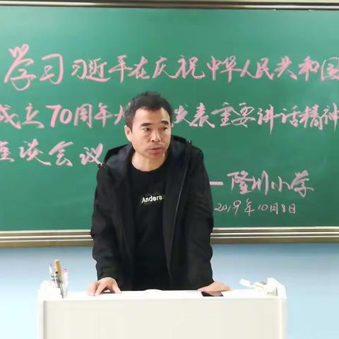 隆川小学学习习近平总书记在中华人民共和国成立70周年大会上的讲话精神