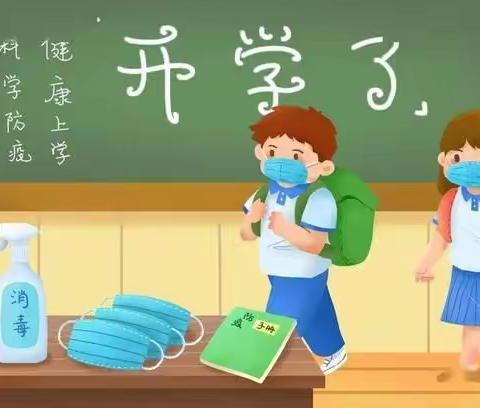 [开学倒计时]富裕小学2021春季开学致家长一封信