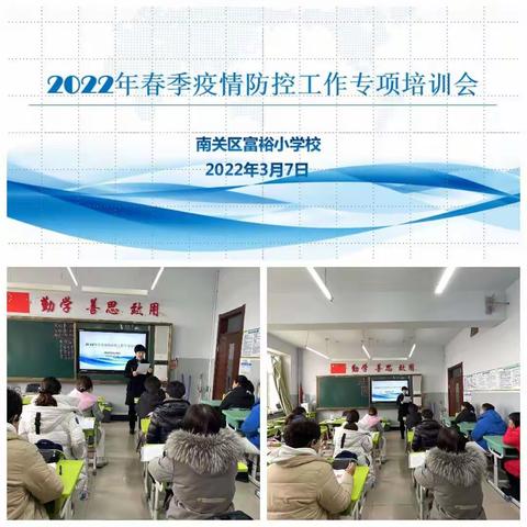 用心守护校园安全，筑牢师生生命安全防线----南关区富裕小学疫情防控应急演练