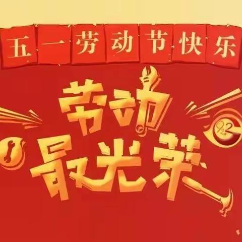 富裕小学“五一”假期疫情防控宣传教育----疫情防护，我不松懈