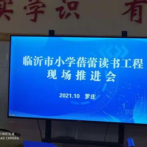 书香致远    沁人心脾——记临沂高都小学观看“临沂市蓓蕾读书工程推进会”