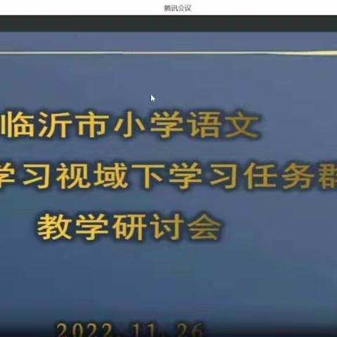 聚焦学习任务群，探寻课堂新样态——记临沂市小学语文主题学习视域下“学习任务群”教学（线上）研讨活动