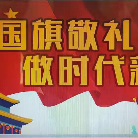 向国旗敬礼，做时代新人——临沂高都小学开展线上线下双节主题活动