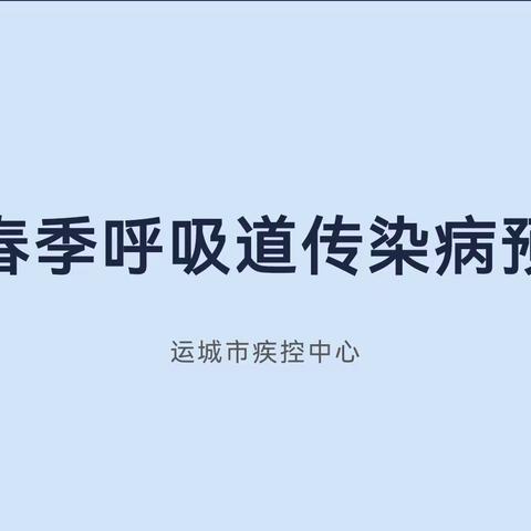 陈村小学关于“冬春季呼吸道传染病预防”的主题班会纪实