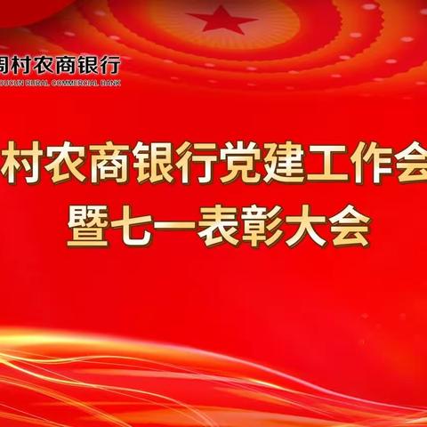 周村农商银行召开基层党建工作会议暨七一表彰大会