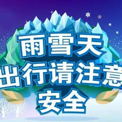 贝贝乐幼儿园雨雪天气安全提醒致家长一封信