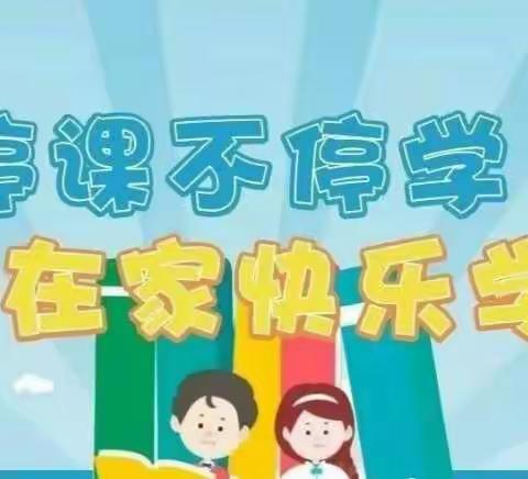 班主任有话对你说一停课不停学  在家快乐学