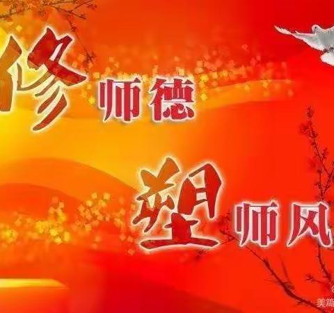 修师德，塑师风，争做"四有"好老师—康庄中心小学师德师风教育周活动纪实