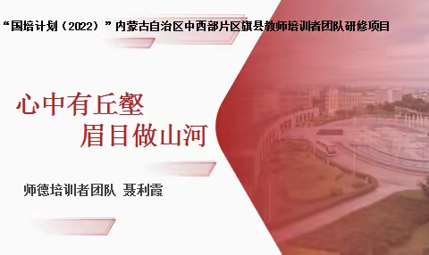 “国培计划（2022）”内蒙古自治区中西部片区旗县教师培训者团队研修项目  ——心中有丘壑 眉目做山河