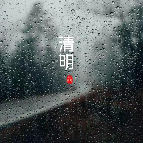 清明
