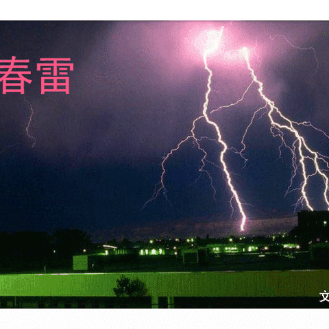 甲辰年初闻惊雷