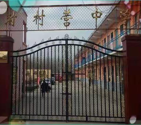 时村营乡中学    防震演练