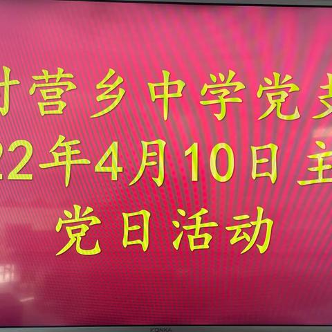 磁县时村营乡中学党支部4月主题党日活动