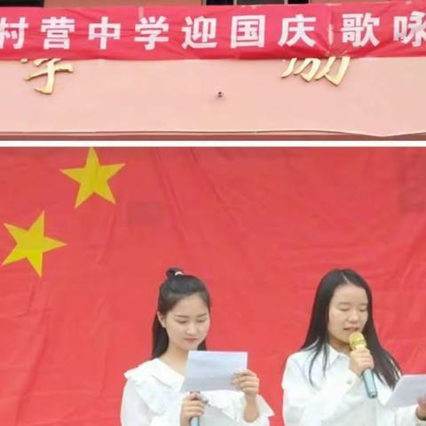 国庆、中秋双节同庆——时村营乡中学