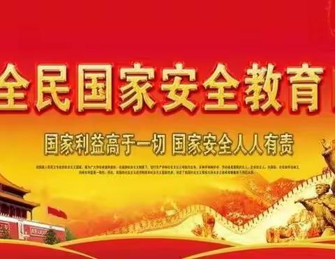 国家安全教育日，时村营乡中学在行动