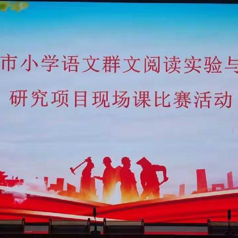 以群文为媒 绎阅读之美 ——天水市中小学语文群文阅读研究项目成果推广与展示活动纪实