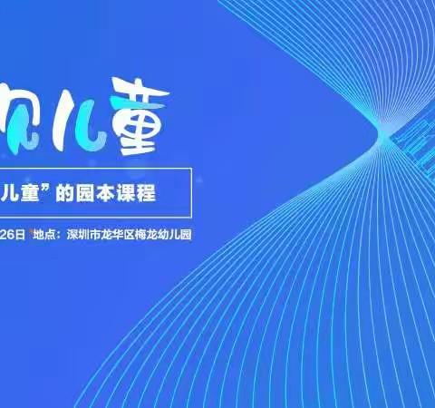 “幼有善育”鹏城论坛第四期——启航幼儿园“看见儿童”的园本课程教研记录