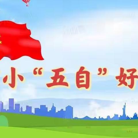 【河小“五自”好少年】                                   河小四一班“五自”好少年——自律每一天，收获好明天