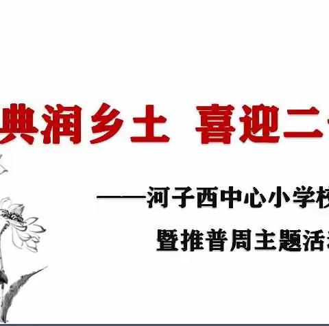 “经典润乡土 喜迎二十大”河子西中心小学校级选拔赛暨推普周主题活动