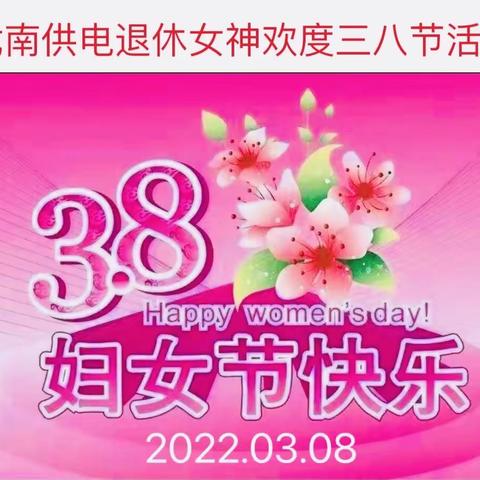 龙南市供电退休女神欢度三八节活动