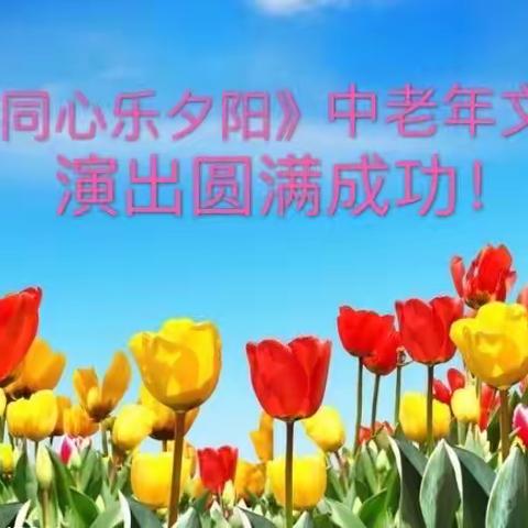 重阳节《四海同心乐夕阳》才艺汇演