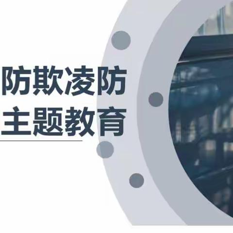 防校园欺凌主题教育活动