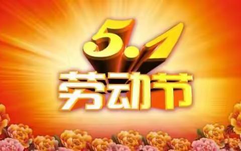 劳动最光荣——刘垓子镇中心幼儿园中班 “5.1” 主题活动分享