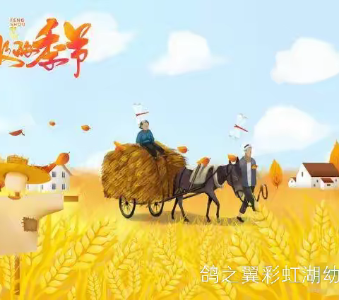 遇见🌽秋天，乐享🍃丰收🌈鸽之翼彩虹湖幼儿园大一班丰收节活动