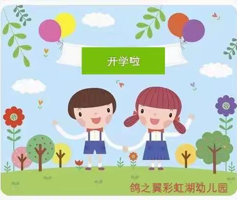 安全相伴💫健康成长🌈鸽之翼彩虹湖幼儿园大一班“开学第一课”安全主题活动