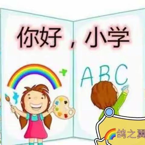 🌻幼小衔接💫我们在行动🔆🌈鸽之翼彩虹湖幼儿园大班