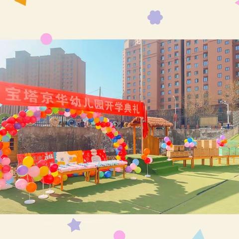 “龙” 重登场   “幼”见美好——宝塔京华幼儿园开学典礼