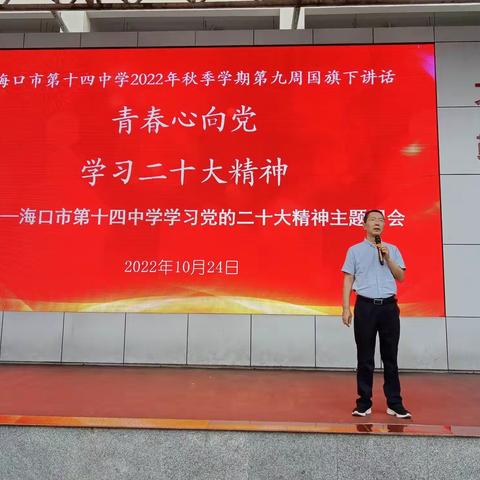 青春心向党 永远跟党走 —— 海口市第十四中全体师生学习二十大精神